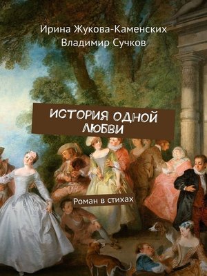cover image of История одной любви. Роман в стихах